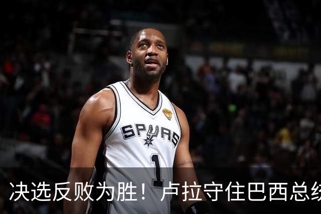 决选反败为胜！卢拉守住巴西总统，极右翼浪潮为何折戟第二轮？