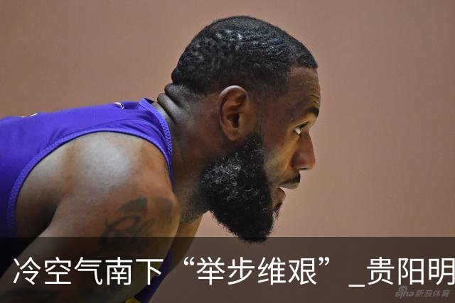 冷空气南下“举步维艰” 贵阳明天才迎来降温
