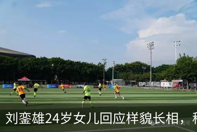刘銮雄24岁女儿回应样貌长相，称很满意不会整容，自认长得有个性