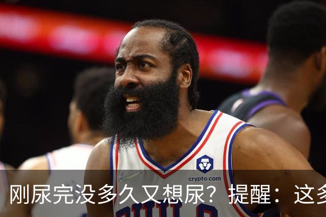刚尿完没多久又想尿？提醒：这多半与4个因素有关，别不当回事