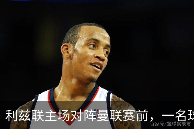 利兹联主场对阵曼联赛前，一名球迷突发疾病，随后被送往医院