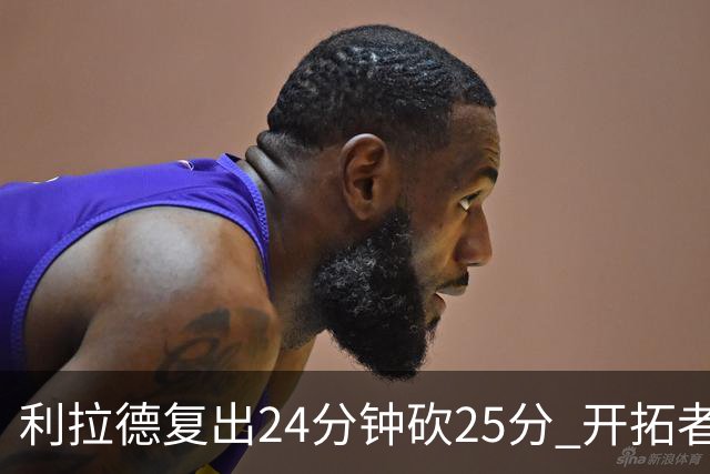 利拉德复出24分钟砍25分 开拓者41分大胜太阳