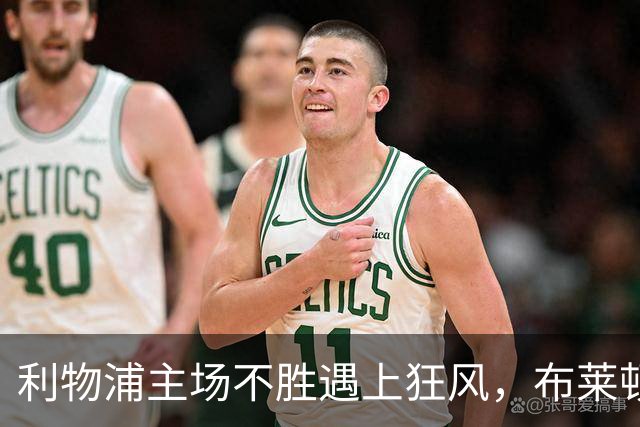 利物浦主场不胜遇上狂风，布莱顿强势挑战