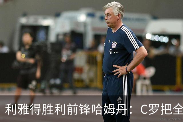 利雅得胜利前锋哈姆丹：C罗把全场最佳的奖杯让给我是莫大荣幸