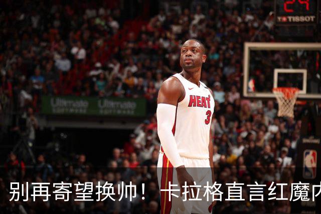 别再寄望换帅！卡拉格直言红魔内部早已失控，卡里克留任只是煎熬