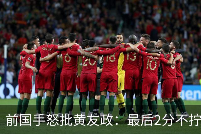 前国手怒批黄友政：最后2分不拧肯定输！太保守不敢下手 甩锅给陈熠