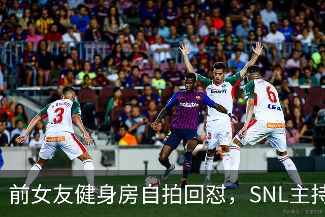 前女友健身房自拍回怼，SNL主持因女性穿着段子翻车