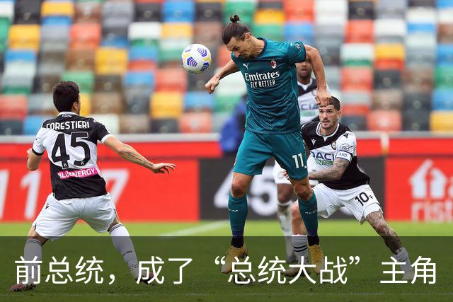 前总统，成了“总统大战”主角