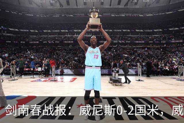 剑南春战报：威尼斯0-2国米，威尼斯连入两乌龙