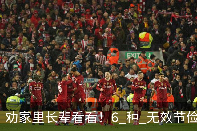 劝家里长辈看看！6 种 "无效节俭"，省了几块钱，最后反倒伤了身体