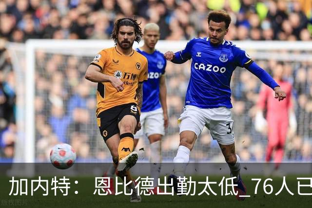 加内特：恩比德出勤太低 76人已是马克西的球队