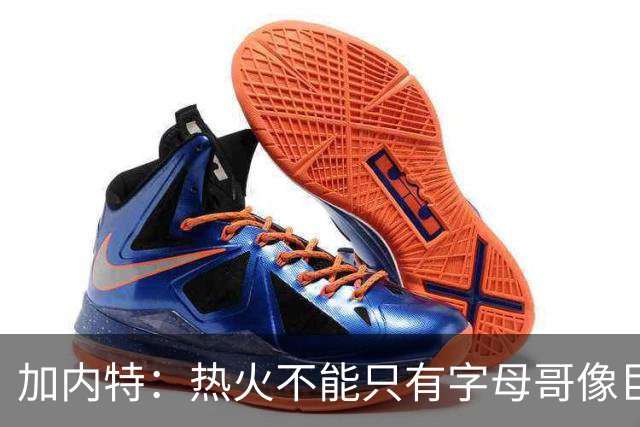加内特：热火不能只有字母哥像巨星 阿德巴约应该场均25+12