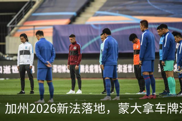 加州2026新法落地，蒙大拿车牌漏洞还能钻吗？