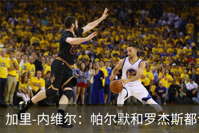 加里-内维尔：帕尔默和罗杰斯都该染红