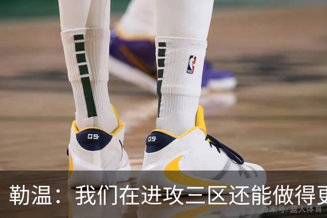 勒温：我们在进攻三区还能做得更好，没能赢球有些不走运