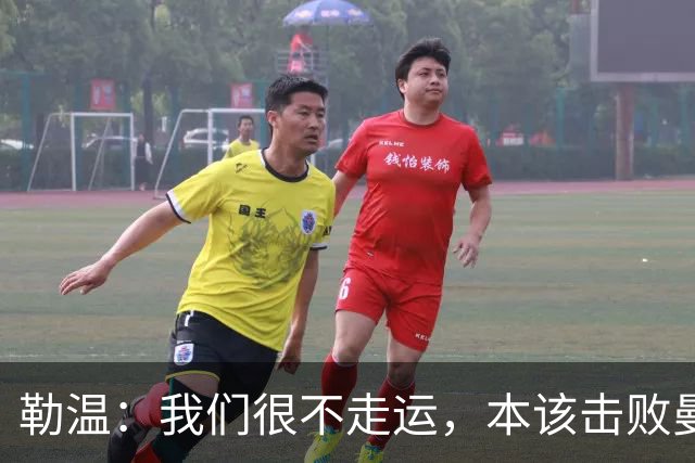 勒温：我们很不走运，本该击败曼联；卡里克谈7场联赛7分