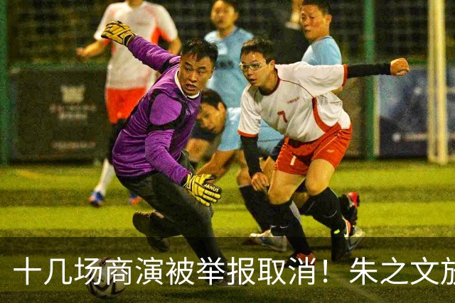 十几场商演被举报取消！朱之文放话：不接受道歉，我也给他找麻烦