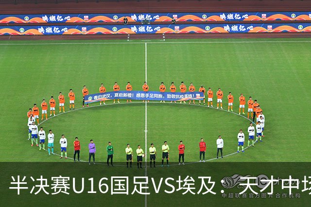 半决赛U16国足VS埃及：天才中场复出，袁博涵领衔前场，刘宇洋冲锋