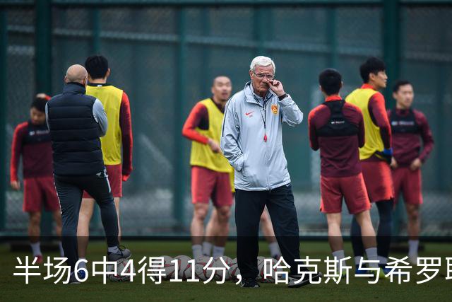 半场6中4得11分，哈克斯与希罗联手撑起热火领先
