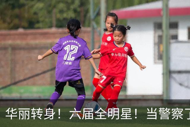 华丽转身！六届全明星！当警察了！他在想什么？