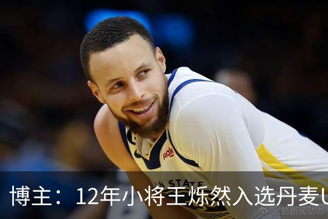 博主：12年小将王烁然入选丹麦U15人才集训营