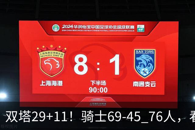 双塔29+11！骑士69-45 76人，看数据，他是头号功臣！