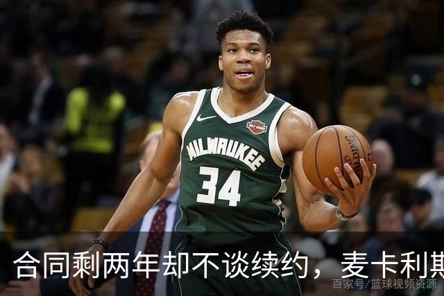 合同剩两年却不谈续约，麦卡利斯特坦言“很难过”