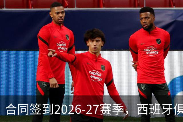 合同签到2026-27赛季，西班牙俱乐部公开叫板NBA不放人