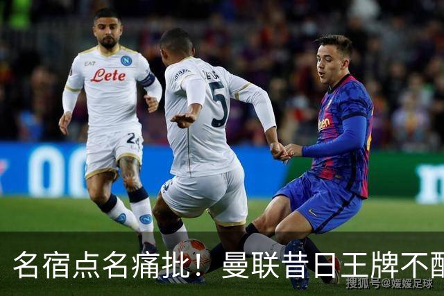 名宿点名痛批！曼联昔日王牌不配穿红魔球衣！换掉卡里克也救不了