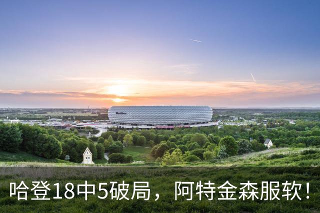 哈登18中5破局，阿特金森服软！骑士三连胜，三大收获但藏一个隐患