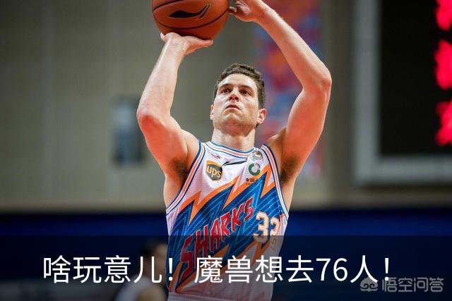 啥玩意儿！魔兽想去76人！