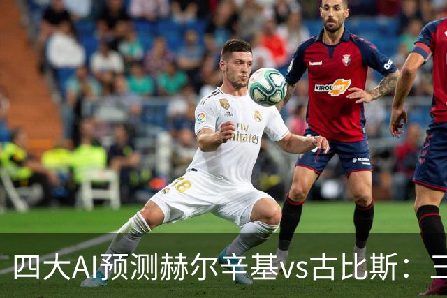 四大AI预测赫尔辛基vs古比斯：三家看好主胜，Kimi倾向平局