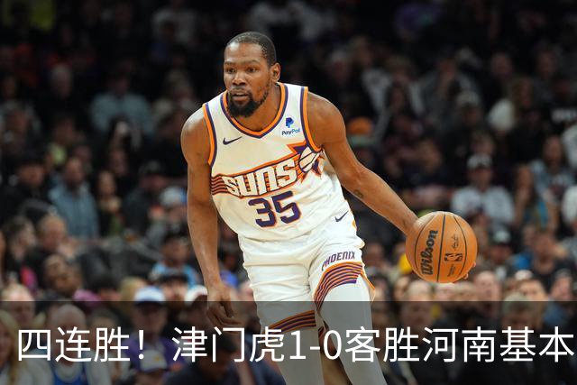 四连胜！津门虎1-0客胜河南基本保级成功，谢蒂内天外飞仙制胜