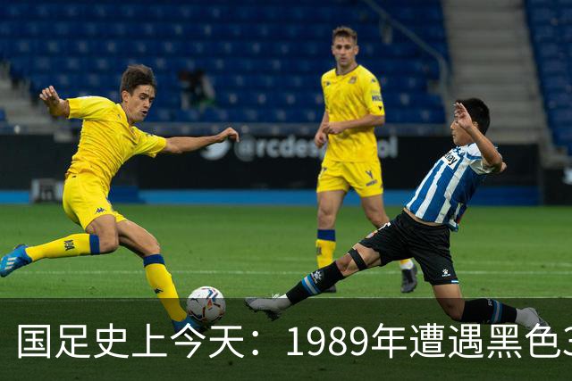国足史上今天：1989年遭遇黑色3分钟，无缘世界杯，出场12人今何在？（10月28日）