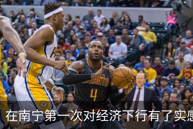 在南宁第一次对经济下行有了实感