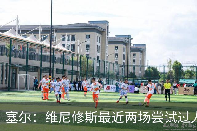 塞尔：维尼修斯最近两场尝试过人次数为0，他已经失去了信心