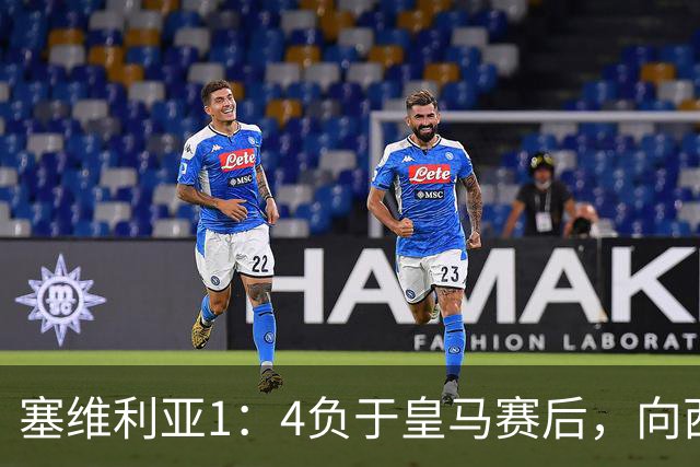 塞维利亚1：4负于皇马赛后，向西甲联盟正式提出申诉