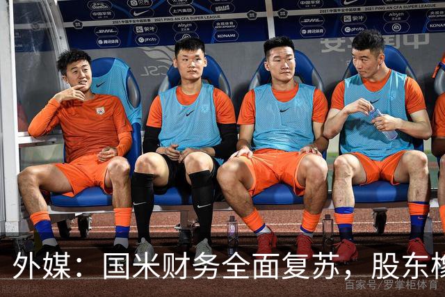 外媒：国米财务全面复苏，股东橡树资本的潜在收益超10亿欧