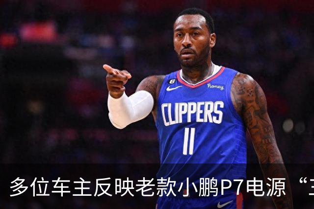 多位车主反映老款小鹏P7电源“三合一”故障！车主质疑“刚出保就坏”，小鹏宣布延保至6年不限里程