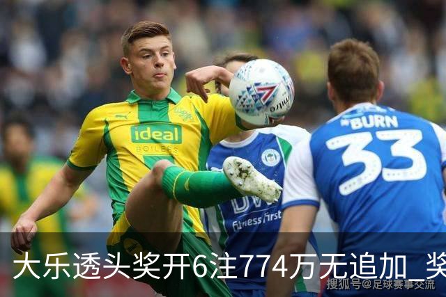 大乐透头奖开6注774万无追加 奖池余额8.04亿
