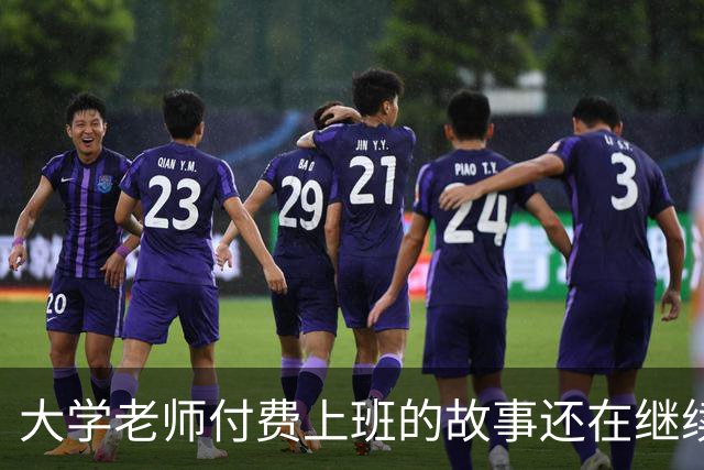 大学老师付费上班的故事还在继续！某青椒完不成考核，家里资助50万充值科研经费，所以大学老师定位到底是什么？