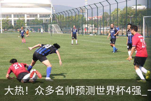 大热！众多名帅预测世界杯4强 一致选择梅西的阿根廷