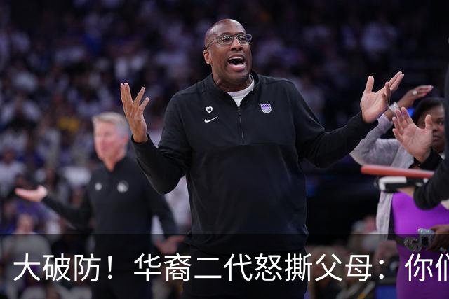 大破防！华裔二代怒撕父母：你们当初移民美国，我们错过中国发展