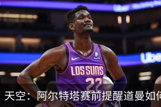天空：阿尔特塔赛前提醒道曼如何应对犯规，叮嘱他不要冲动