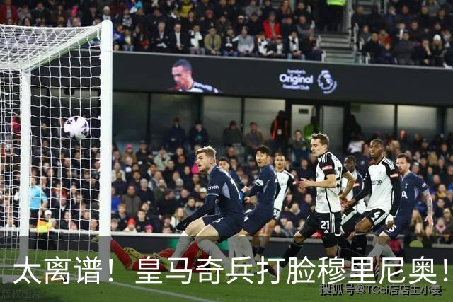 太离谱！皇马奇兵打脸穆里尼奥！38 分钟狂轰 3 球