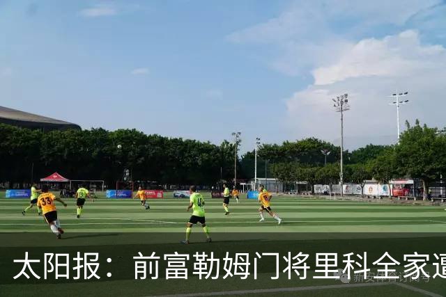 太阳报：前富勒姆门将里科全家遭5名蒙面歹徒入室抢劫