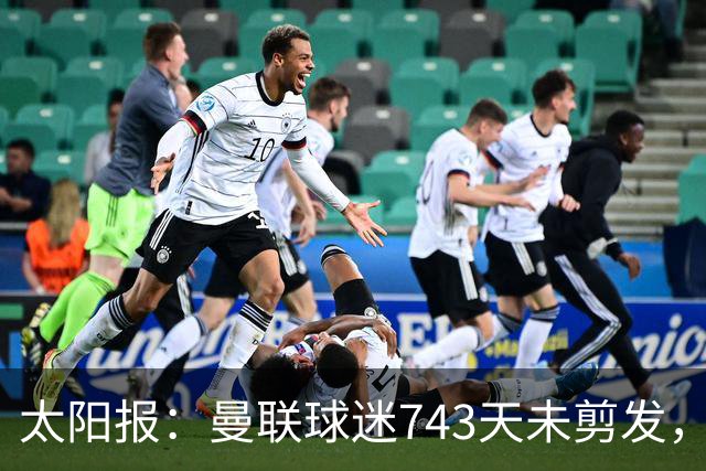 太阳报：曼联球迷743天未剪发，五连胜挑战仍未完成