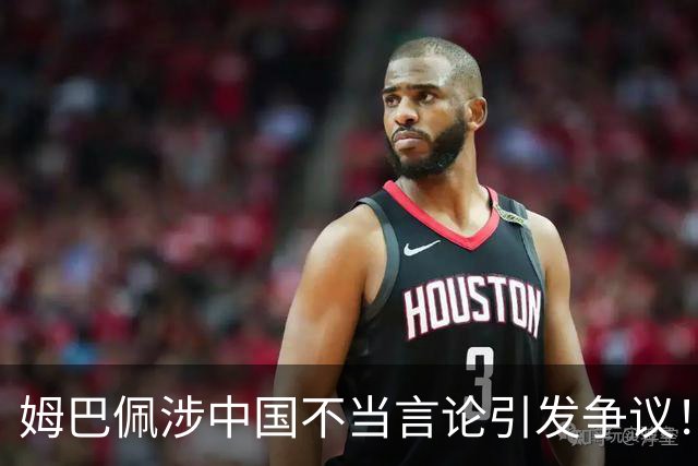 姆巴佩涉中国不当言论引发争议！昂跑、迪奥下架相关宣传内容