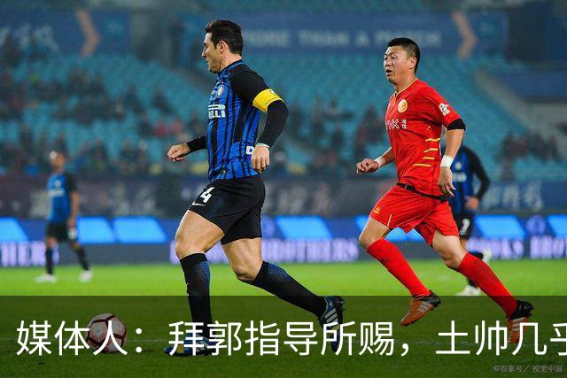 媒体人：拜郭指导所赐，土帅几乎已经是落后生产力的代名词