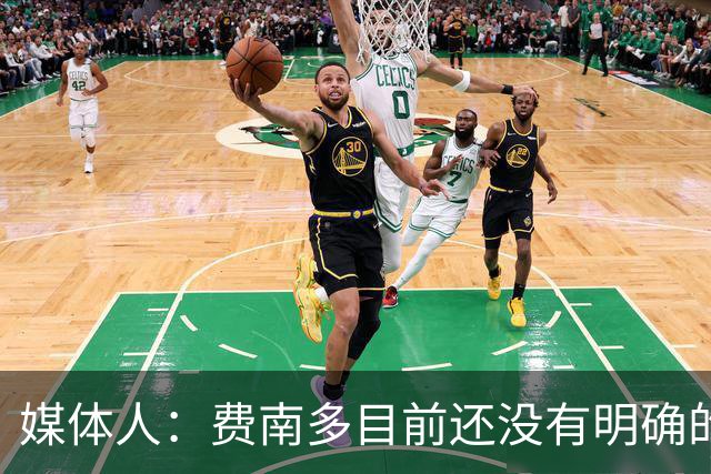 媒体人：费南多目前还没有明确的下家